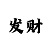 快3规律诀窍
